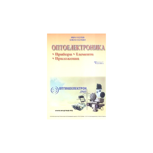 Оптоелектроника. Прибори. Елементи. Приложения