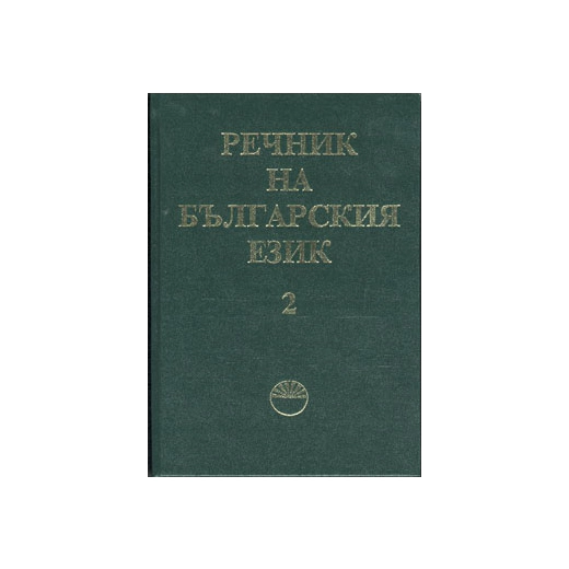 Речник на българския език Т.2