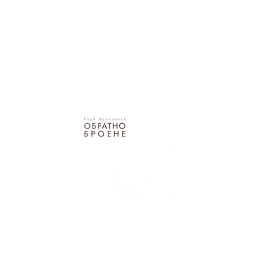 Обратно броене. Стихотворения
