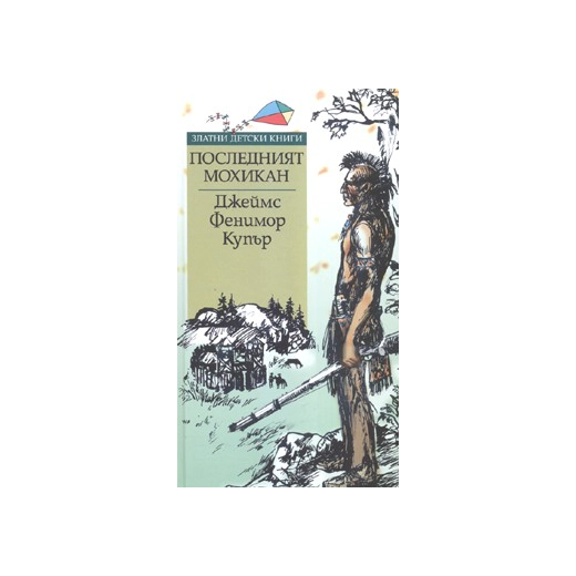 Последният мохикан