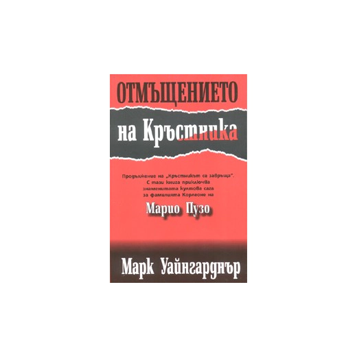 Отмъщението на Кръстника