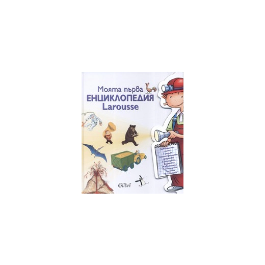 Моята първа енциклопедия Larousse