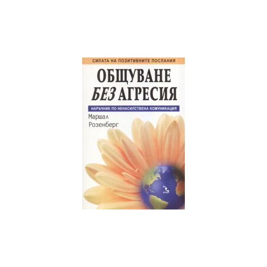 Общуване без агресия. Наръчник по ненасилствена комуникация