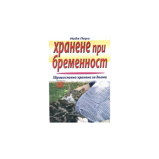 Хранене при бременност