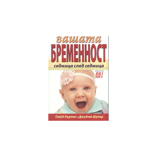 Вашата бременност седмица след седмица