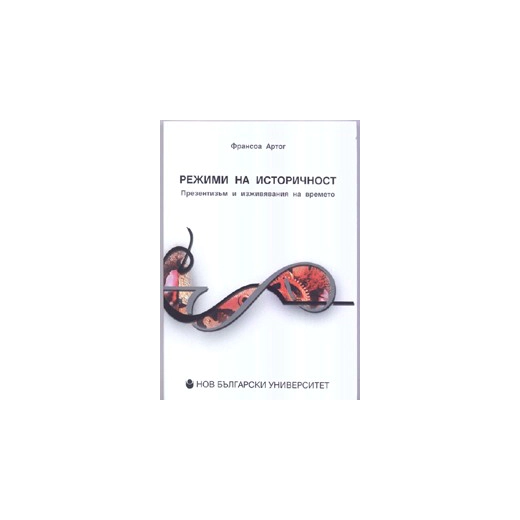 Режими на историчност