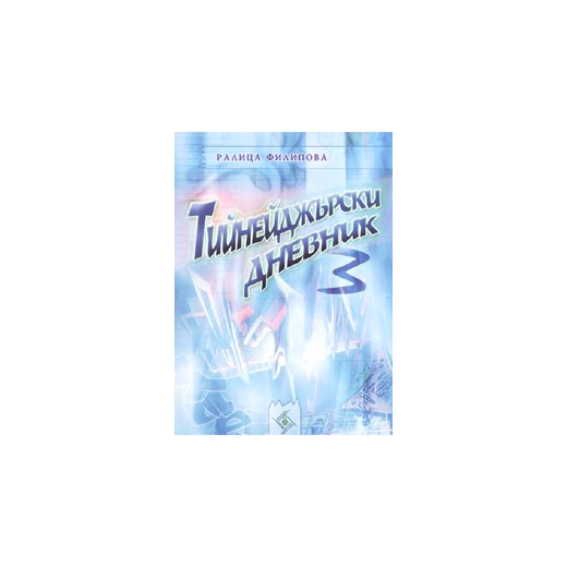 Тийнейджърски дневник 3