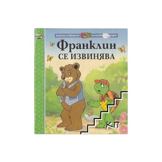 Франклин се извинява