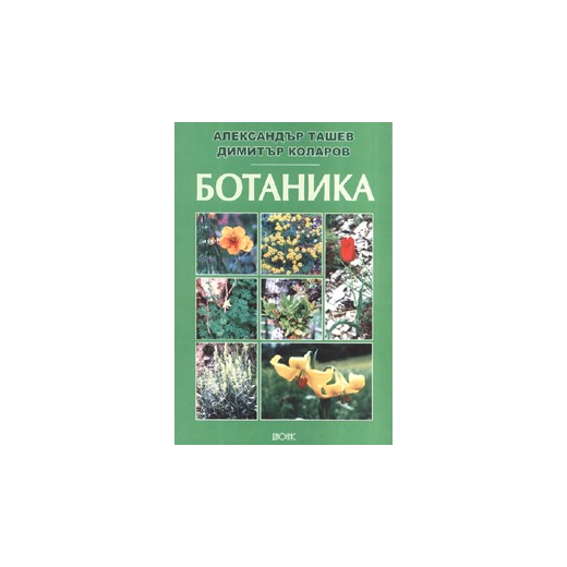 Ботаника
