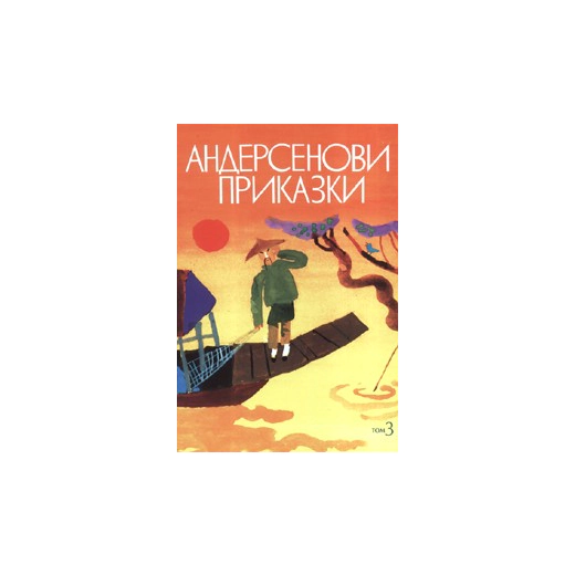 Андерсенови приказки Т.3