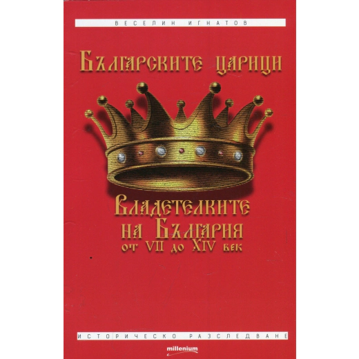 Българските царици. Владетелките на България  от VII до XIV век