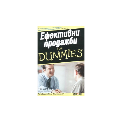 Ефективни продажби for Dummies
