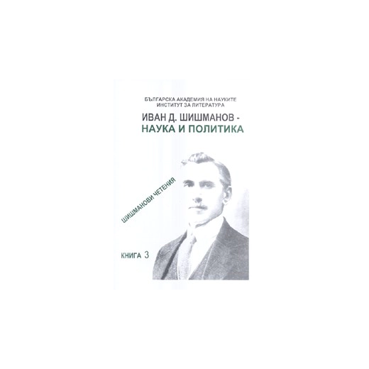 Иван Д. Шишманов - наука и политика/ Шишманови четения Кн.3