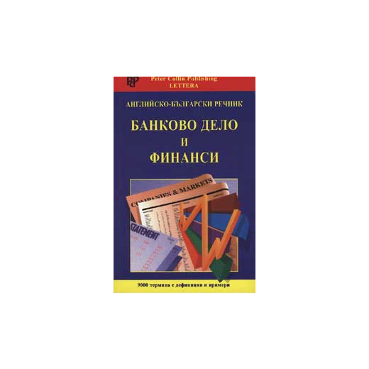 Английско-български речник: Банково дело и финанси