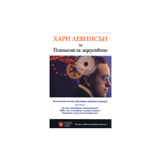 Хари Левинсън за психология на лидерството