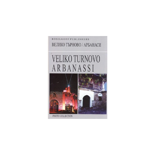 Велико Търново/ Арбанаси. Фотоколекция