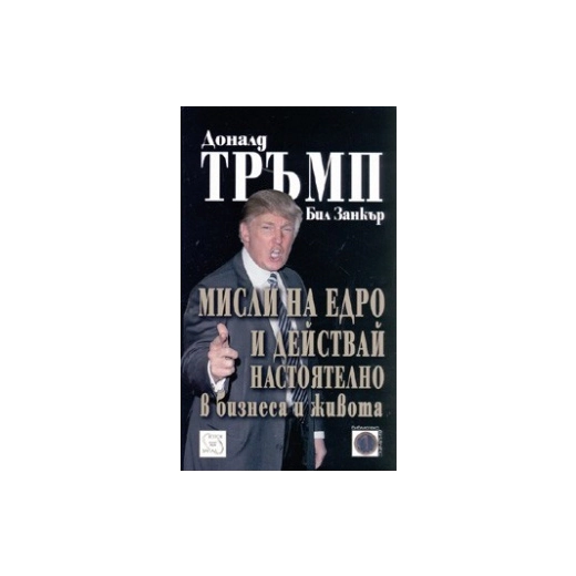 Мисли на едро и действай настоятелно в бизнеса и живота