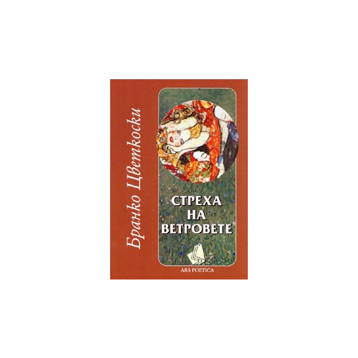 Стреха на ветровете