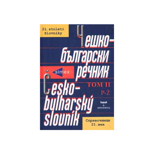 Чешко-български речник Т.2