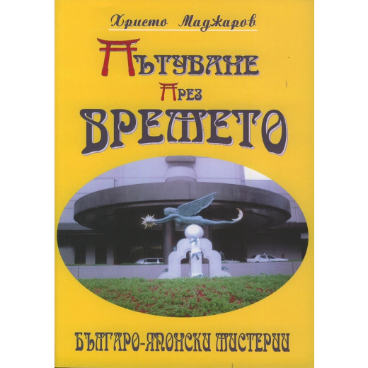 Пътуване през времето: Българо-японски мистерии