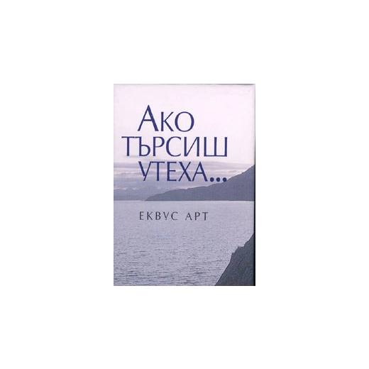 Ако търсиш утеха...