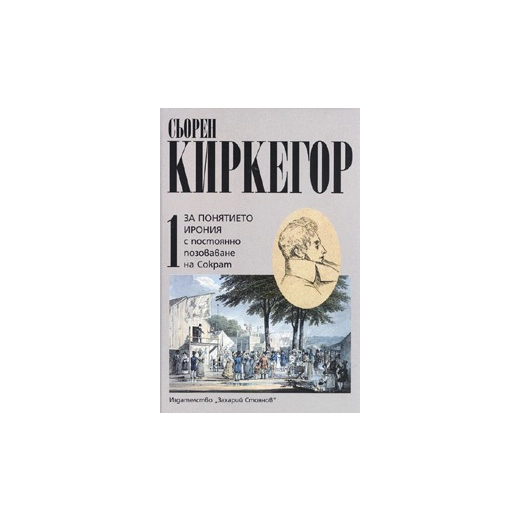 За понятието ирония Т.1/ Сьорен Киркегор