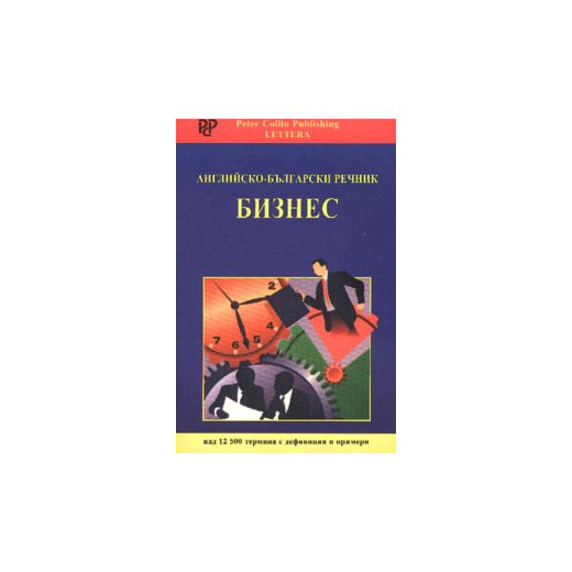 Английско-български речник: Бизнес