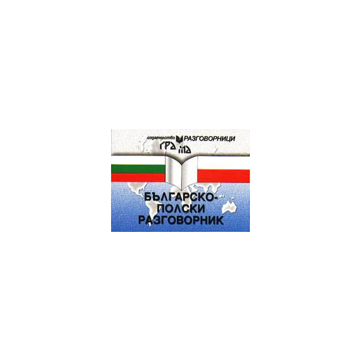 Българско-полски разговорник