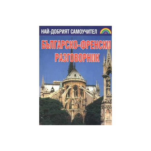 Българско-френски разговорник
