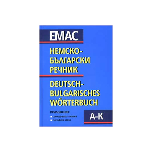 Немско-български речник; т.1-2