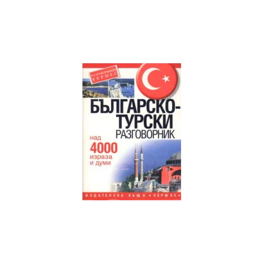 Българско-турски разговорник: Над 4000 израза и думи