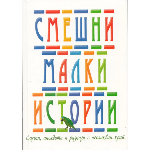 Смешни малки истории