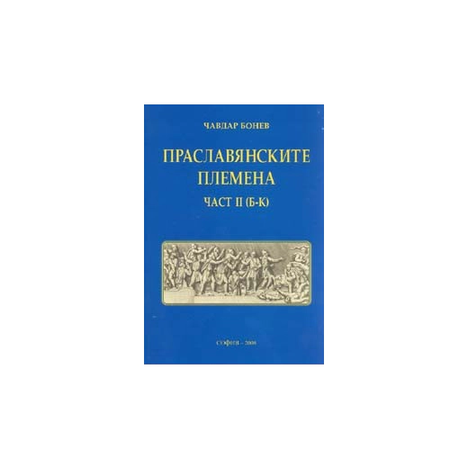 Праславянските племена Ч.II /Б - К/
