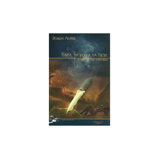 Книга, написана на пясък. Хроника на един човекоядец