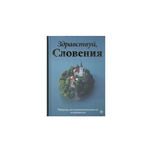 Здравствуй, Словения! Природа, достопримечательности, особенности