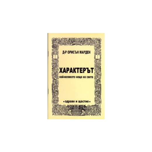 Характерът - най-великото нещо на света