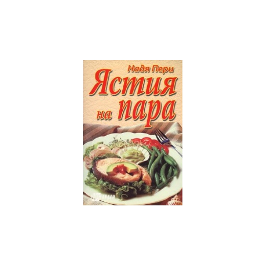 Ястия на пара