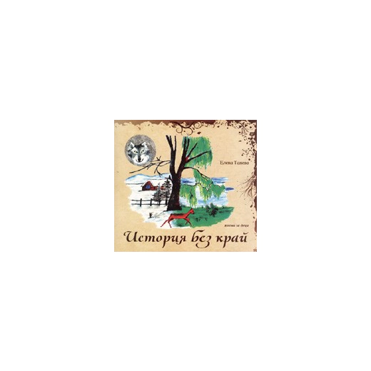История без край. Поема за деца