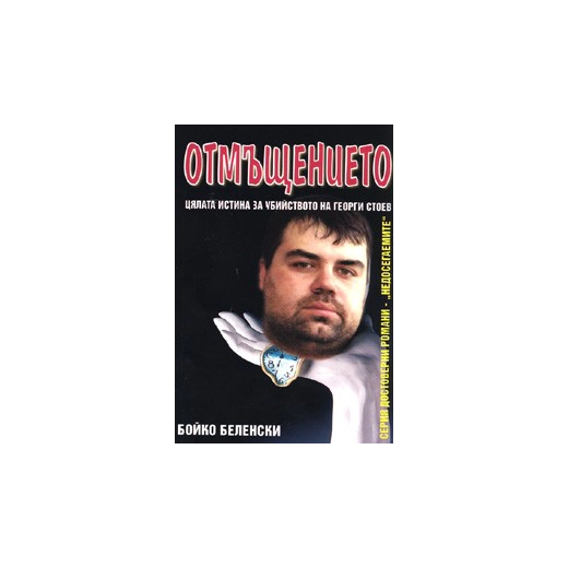 Отмъщението. Цялата истина за убийството на Георги Стоев