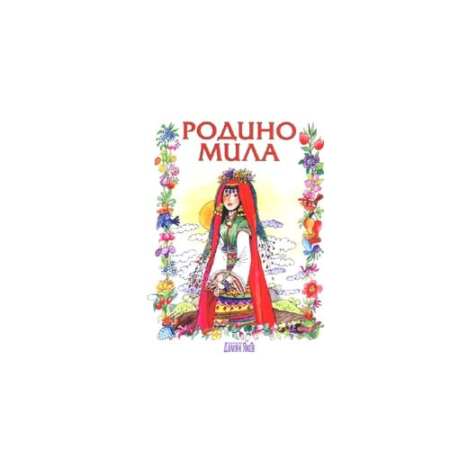Родино мила. Избрани стихотворения