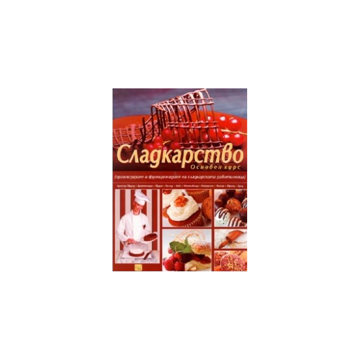 Сладкарство. Основен курс: Организиране и функциониране на сладкарската работилница