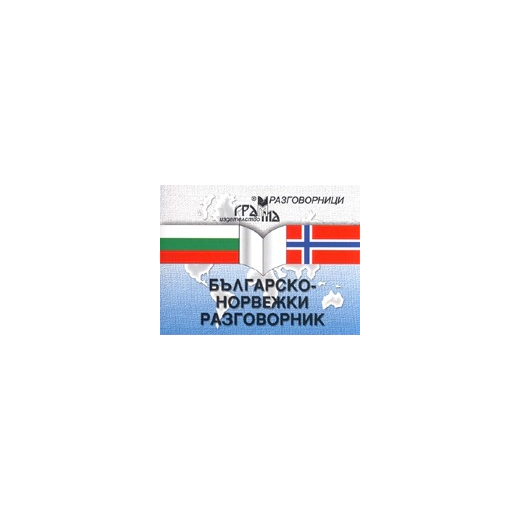 Българско-норвежки разговорник