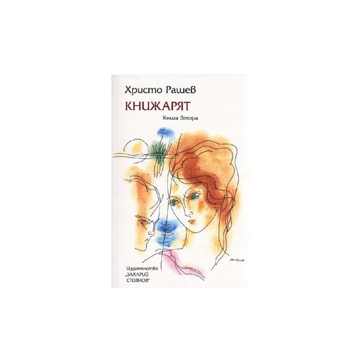Книжарят. Кн.2