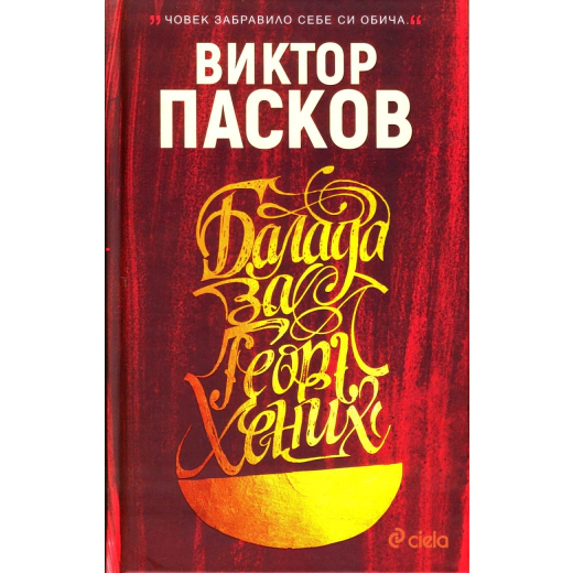 Балада за Георг Хених