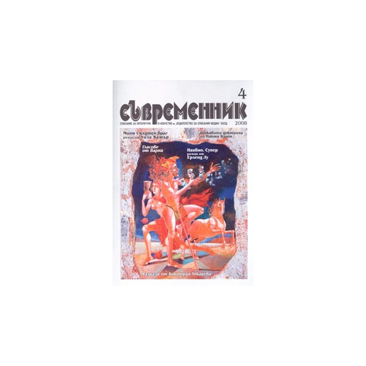 Съвременник; Бр.4/2008