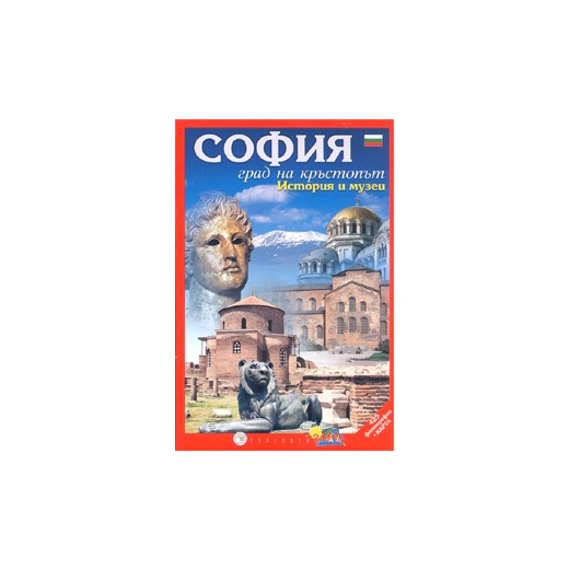 СОФИЯ. Град на кръстопът/ История и музеи