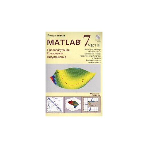 Matlab 7 Ч.3: Преобразувания, изчисления, визуализация