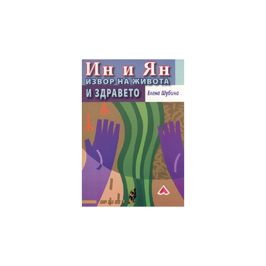 Ин и Ян. Извор на живота и здравето