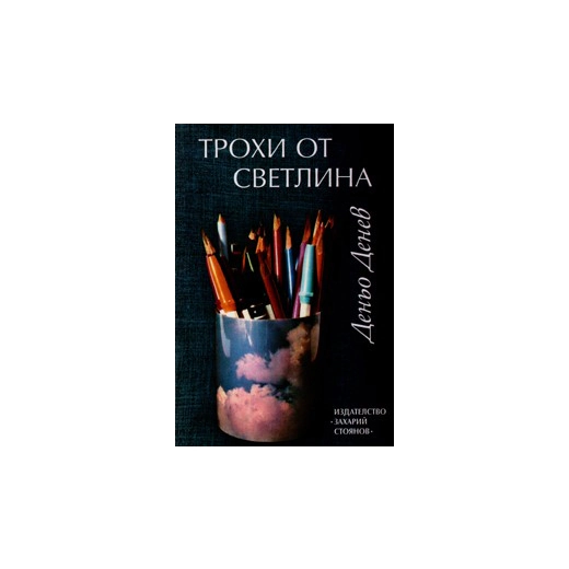 Трохи от светлина. Впечатления и пътешествия