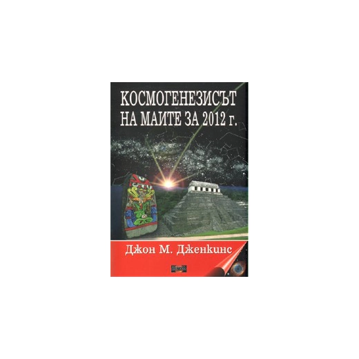 Космогенезисът на маите за 2012 г.